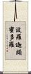 波羅迦頗蜜多羅 Scroll