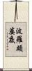波羅頗婆底 Scroll