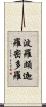 波羅頗迦羅密多羅 Scroll