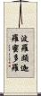 波羅頗迦羅蜜多羅 Scroll