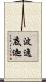 波逸底迦 Scroll