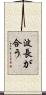 波長が合う Scroll