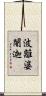 波離婆闍迦 Scroll