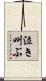 泣き叫ぶ Scroll