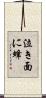 泣き面に蜂 Scroll