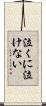 泣くに泣けない Scroll