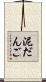 泥だんご Scroll