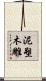 泥塑木雕 Scroll