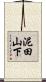 泥田山下 Scroll