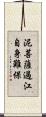 泥菩薩過江，自身難保 Scroll