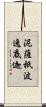 泥薩祇波逸底迦 Scroll