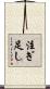 注ぎ足し Scroll