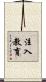 注入教育 Scroll