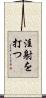 注射を打つ Scroll