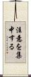 注意を集中する Scroll