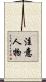 注意人物 Scroll