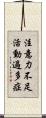 注意力不足活動過多症 Scroll