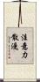 注意力散漫 Scroll