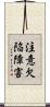 注意欠陥障害 Scroll