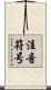 注音符号 Scroll