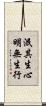 泯其生心明無生行 Scroll