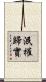 泯權歸實 Scroll