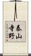 泰山寺野 Scroll