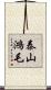 泰山鴻毛 Scroll