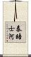 泰晤士河 Scroll