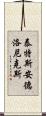 泰特斯·安德洛尼克斯 Scroll