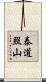 泰道照山 Scroll