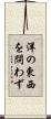 洋の東西を問わず Scroll