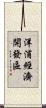 洋浦經濟開發區 Scroll