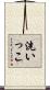 洗いっこ Scroll