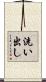 洗い出し Scroll