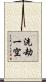洗劫一空 Scroll