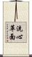 洗心革面 Scroll
