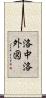 洛中洛外図 Scroll