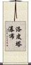 洛皮塔瀑布 Scroll