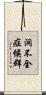 洞不全症候群 Scroll