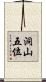 洞山五位 Scroll