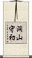 洞山守初 Scroll