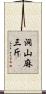 洞山麻三斤 Scroll