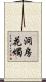 洞房花燭 Scroll
