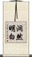 洞然明白 Scroll