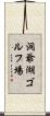 洞爺湖ゴルフ場 Scroll