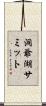 洞爺湖サミット Scroll
