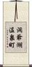 洞爺湖温泉町 Scroll