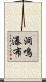 洞鳴瀑布 Scroll