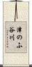 津のふ谷川 Scroll
